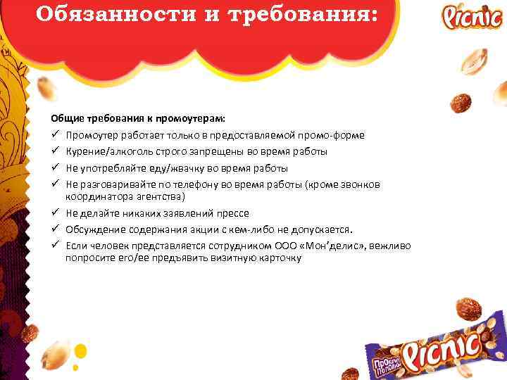 Обязанности и требования: Общие требования к промоутерам: ü Промоутер работает только в предоставляемой промо-форме