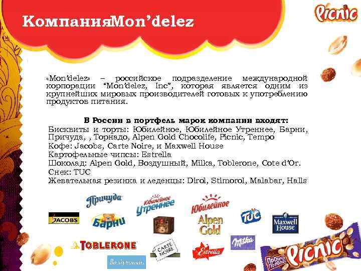 Компания. Mon’delez «Mon’delez» – российское подразделение международной корпорации “Mon’delez, Inc”, которая является одним из