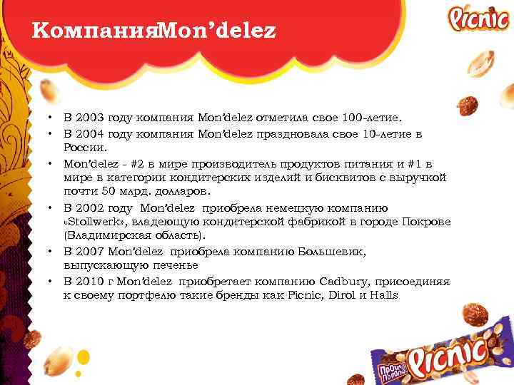 Компания. Mon’delez • • • В 2003 году компания Mon’delez отметила свое 100 -летие.