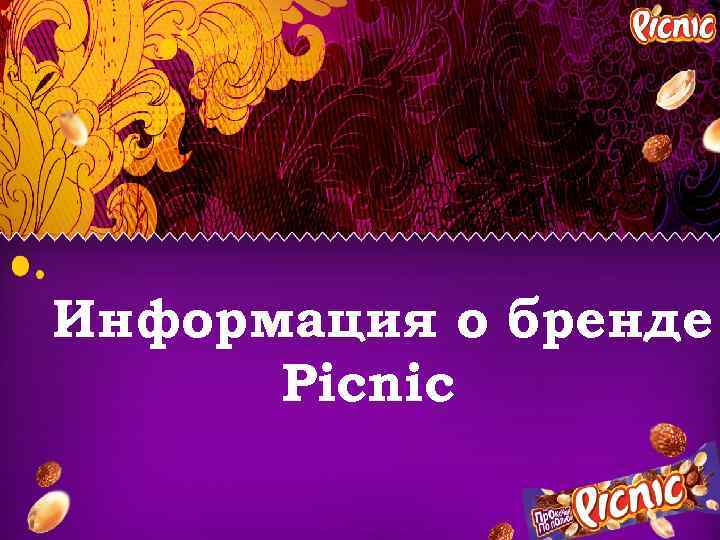 Информация о бренде Picnic 