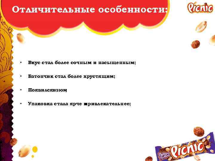Отличительные особенности: • Вкус стал более сочным и насыщенным; • Батончик стал более хрустящим;