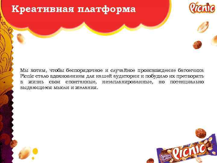 Креативная платформа Мы хотим, чтобы беспорядочное и случайное происхождение батончика Picnic стало вдохновением для