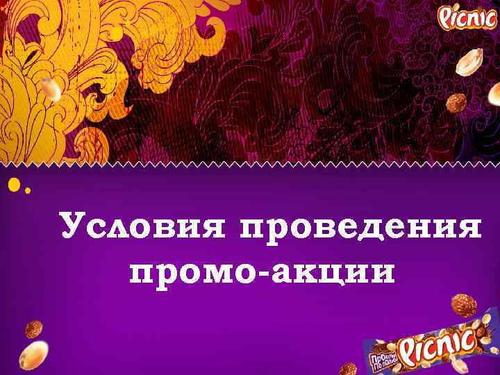 Условия проведения промо-акции 