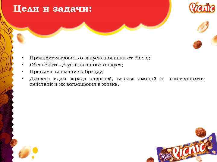 Цели и задачи: • • Проинформировать о запуске новинки от Picnic; Обеспечить дегустацию нового
