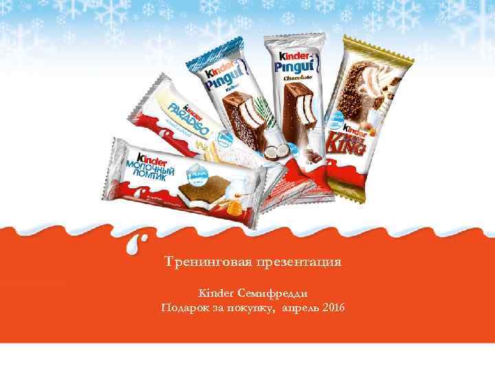 Тренинговая презентация Kinder Семифредди Подарок за покупку, апрель 2016 