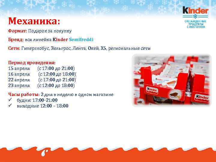 Механика: Формат: Подарок за покупку Бренд: вся линейка Kinder Semifreddi Сети: Гиперглобус, Зельгрос, Лента,