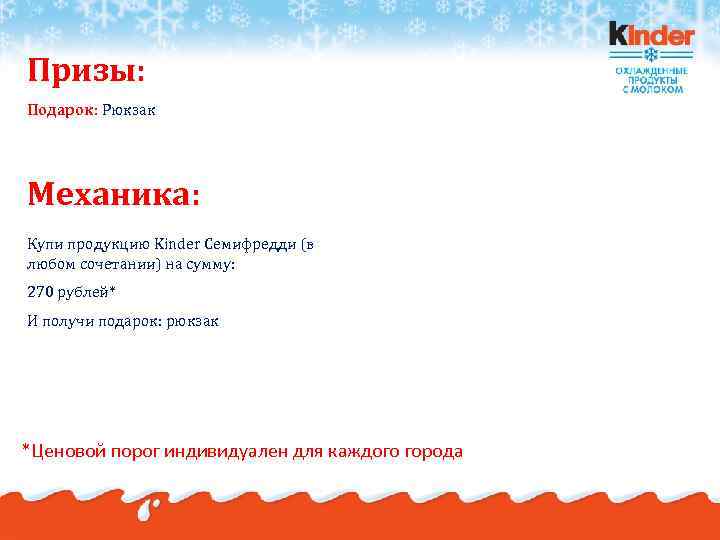 Призы: Подарок: Рюкзак Механика: Купи продукцию Kinder Семифредди (в любом сочетании) на сумму: 270