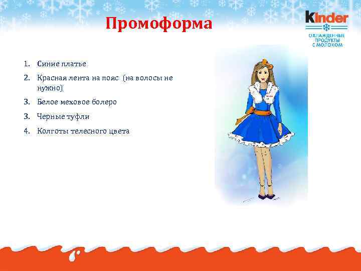 Промоформа 1. Синие платье 2. Красная лента на пояс (на волосы не нужно) 3.