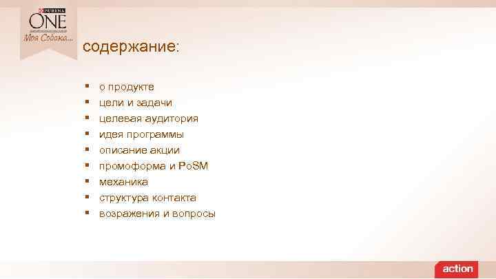 содержание: § § § § § о продукте цели и задачи целевая аудитория идея