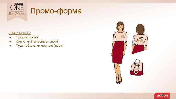 Промо-форма Для девушек: Промо-платье Колготки (телесные, свои) Туфли/балетки черные (свои) 