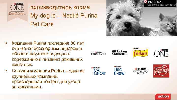 производитель корма My dog is – Nestlé Purina Pet Care § § Компания Purina
