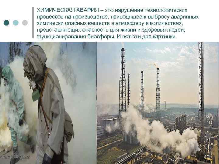 ХИМИЧЕСКАЯ АВАРИЯ – это нарушение технологических процессов на производстве, приводящее к выбросу аварийных химически