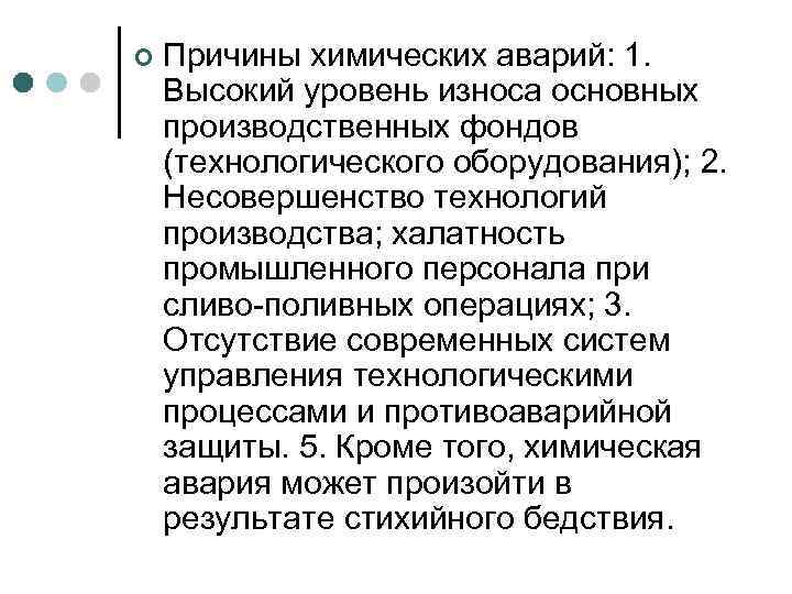¢ Причины химических аварий: 1. Высокий уровень износа основных производственных фондов (технологического оборудования); 2.