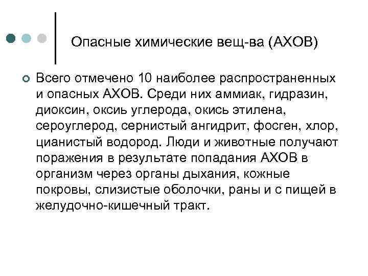 Опасные химические вещ-ва (АХОВ) ¢ Всего отмечено 10 наиболее распространенных и опасных АХОВ. Среди