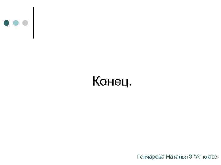 Конец. Гончарова Наталья 8 