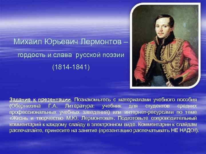 Михаил Юрьевич Лермонтов – гордость и слава русской поэзии (1814 -1841) Задание к презентации.