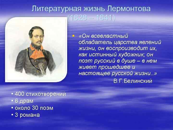 Литературная жизнь Лермонтова (1828 – 1841) § «Он всевластный обладатель царства явлений жизни, он