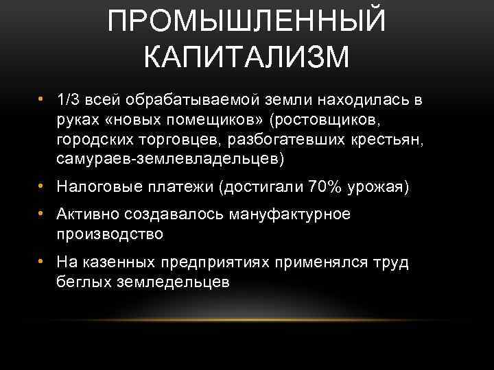 Капитализм нового времени. Промышленный капитализм. Индустриальный капитализм это. Характеристика промышленного капитализма. Развитие капитализма в промышленности.