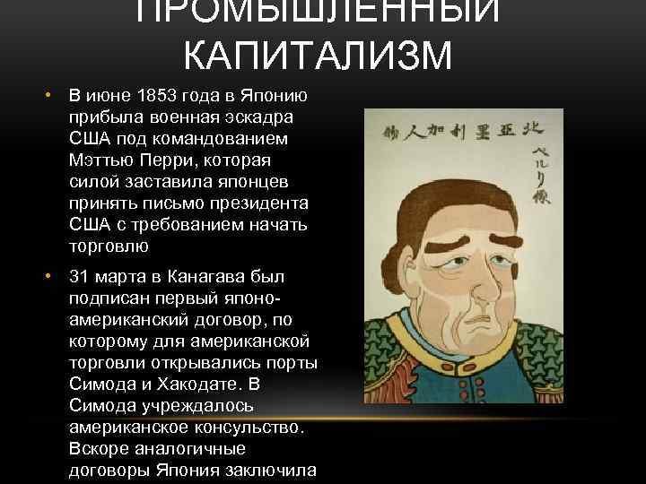 ПРОМЫШЛЕННЫЙ КАПИТАЛИЗМ • В июне 1853 года в Японию прибыла военная эскадра США под