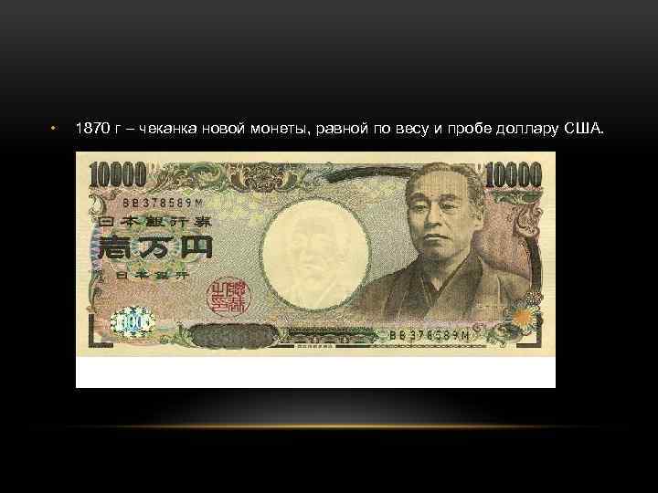  • 1870 г – чеканка новой монеты, равной по весу и пробе доллару