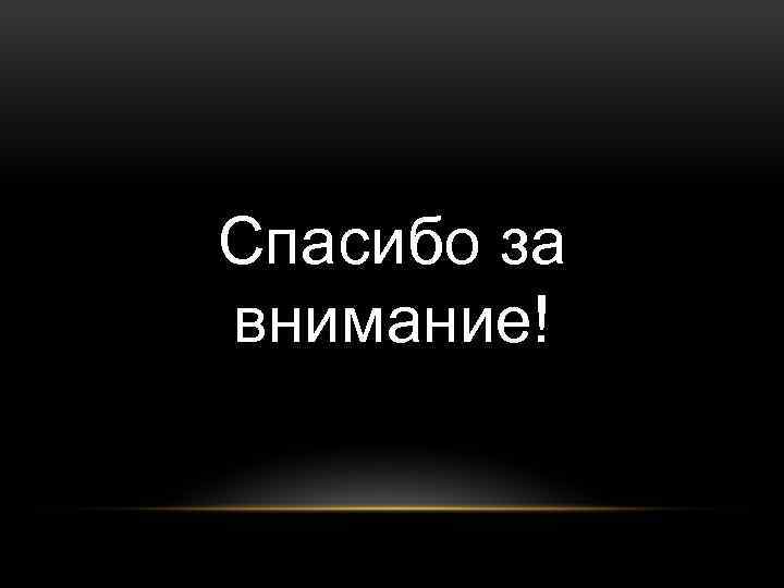 Спасибо за внимание! 