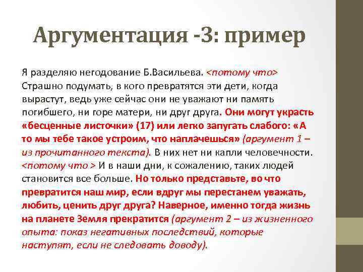 Аргументация -3: пример Я разделяю негодование Б. Васильева. <потому что> Страшно подумать, в кого