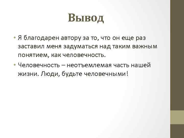 Вывод • Я благодарен автору за то, что он еще раз заставил меня задуматься