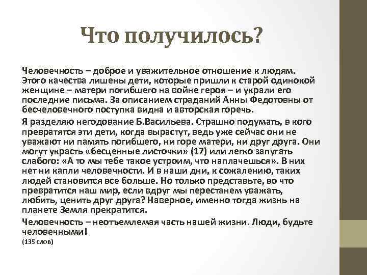 Что получилось? Человечность – доброе и уважительное отношение к людям. Этого качества лишены дети,