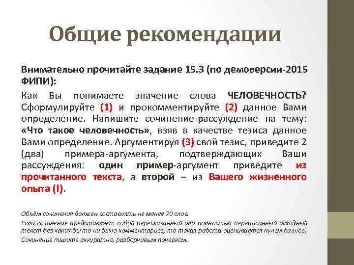 Общие рекомендации Внимательно прочитайте задание 15. 3 (по демоверсии-2015 ФИПИ): Как Вы понимаете значение