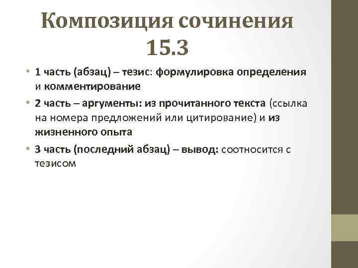 Композиция сочинения 15. 3 • 1 часть (абзац) – тезис: формулировка определения и комментирование