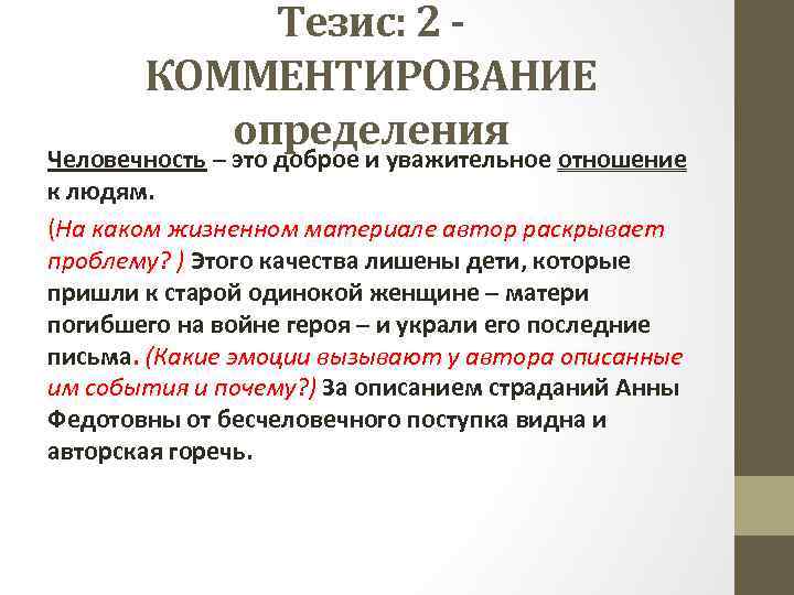 Тезис: 2 КОММЕНТИРОВАНИЕ определения Человечность – это доброе и уважительное отношение к людям. (На