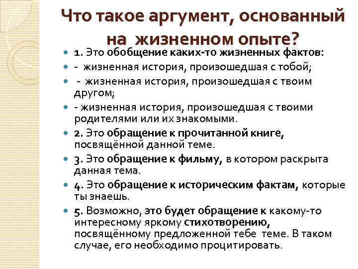 Что такое аргумент, основанный на жизненном опыте? 1. Это обобщение каких-то жизненных фактов: -