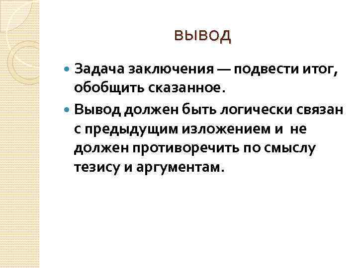 вывод Задача заключения — подвести итог, обобщить сказанное. Вывод должен быть логически связан с