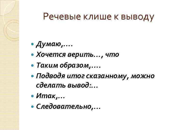 Речевые клише к выводу Думаю, …. Хочется верить…, что Таким образом, …. Подводя итог