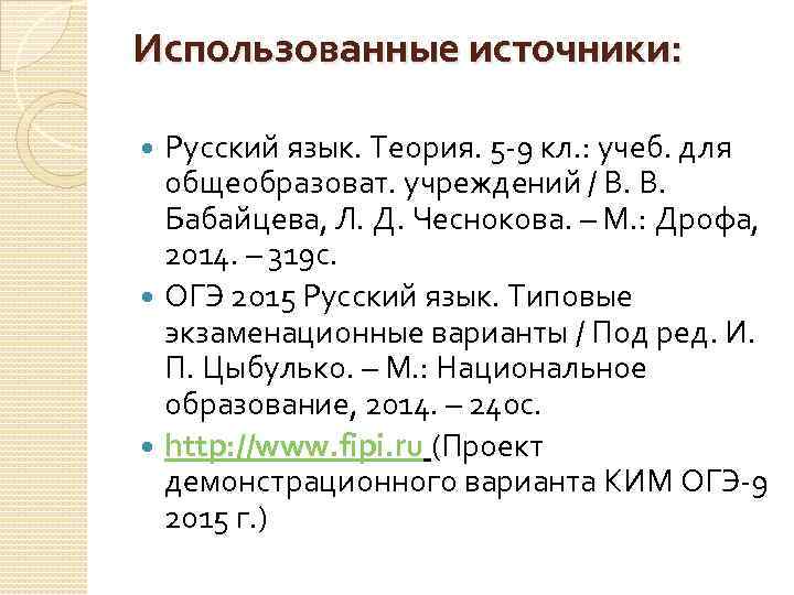 Использованные источники: Русский язык. Теория. 5 -9 кл. : учеб. для общеобразоват. учреждений /