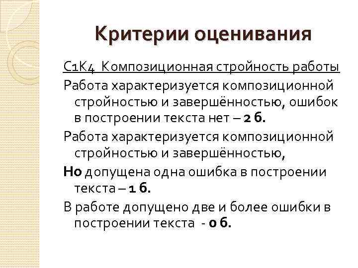 Критерии оценивания С 1 К 4 Композиционная стройность работы Работа характеризуется композиционной стройностью и