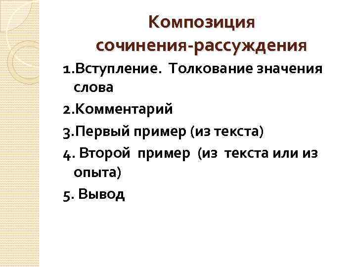 Композиция сочинения-рассуждения 1. Вступление. Толкование значения слова 2. Комментарий 3. Первый пример (из текста)