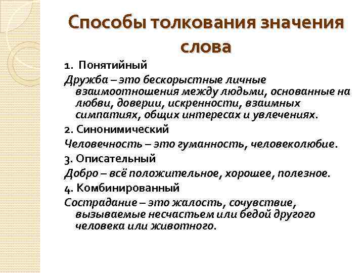 Способы толкования значения слова 1. Понятийный Дружба – это бескорыстные личные взаимоотношения между людьми,