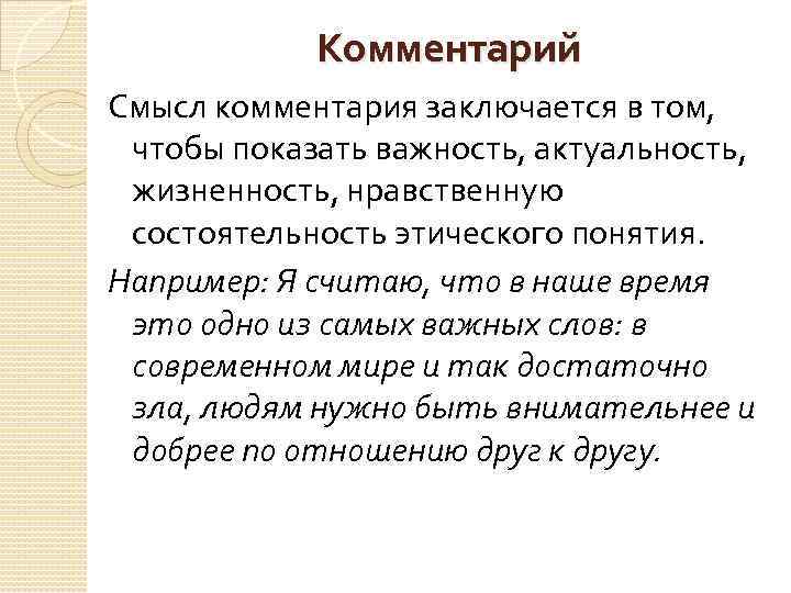 Комментарий Смысл комментария заключается в том, чтобы показать важность, актуальность, жизненность, нравственную состоятельность этического