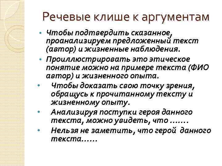 Речевые клише к аргументам • • • Чтобы подтвердить сказанное, проанализируем предложенный текст (автор)