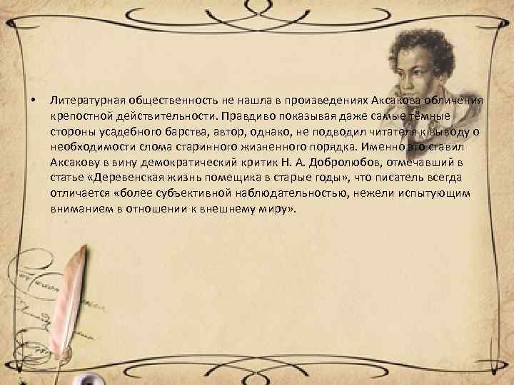  • Литературная общественность не нашла в произведениях Аксакова обличения крепостной действительности. Правдиво показывая