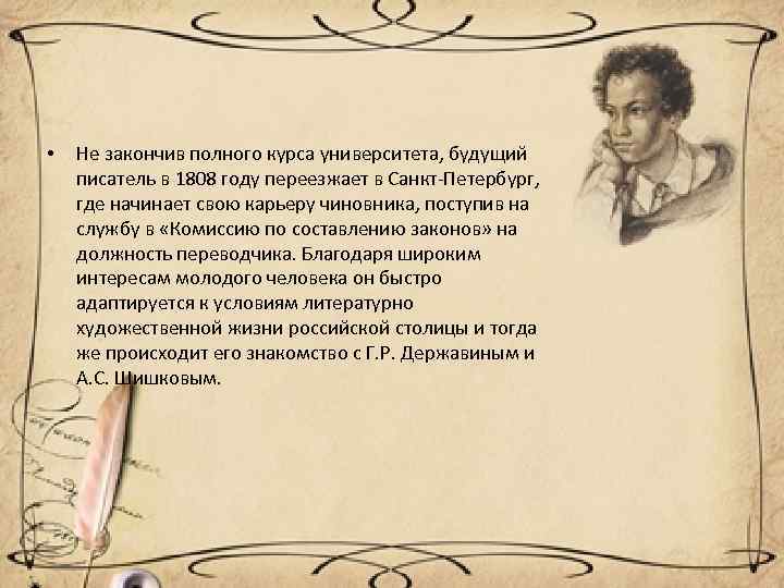  • Не закончив полного курса университета, будущий писатель в 1808 году переезжает в