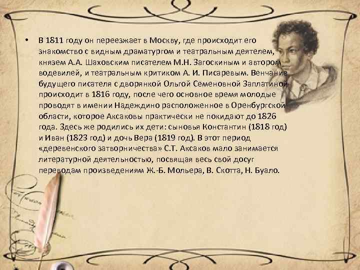  • В 1811 году он переезжает в Москву, где происходит его знакомство с
