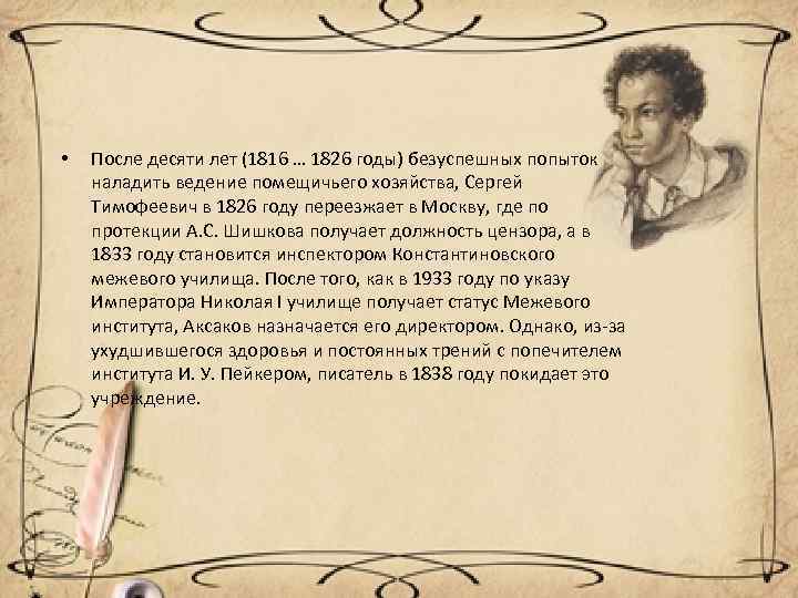  • После десяти лет (1816 … 1826 годы) безуспешных попыток наладить ведение помещичьего