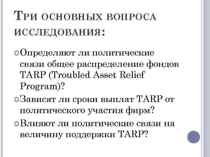 ТРИ ОСНОВНЫХ ВОПРОСА ИССЛЕДОВАНИЯ: Определяют ли политические связи общее распределение фондов TARP (Troubled Asset