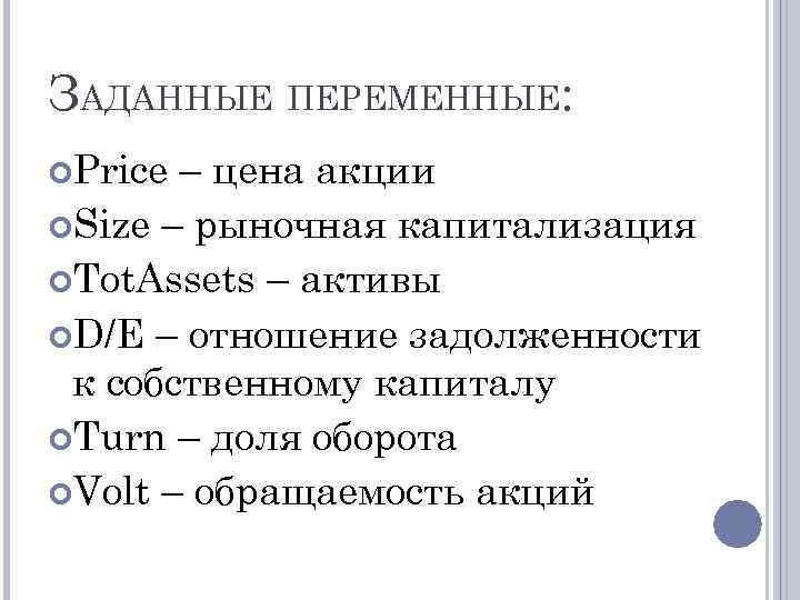 ЗАДАННЫЕ ПЕРЕМЕННЫЕ: Price – цена акции Size – рыночная капитализация Tot. Assets – активы