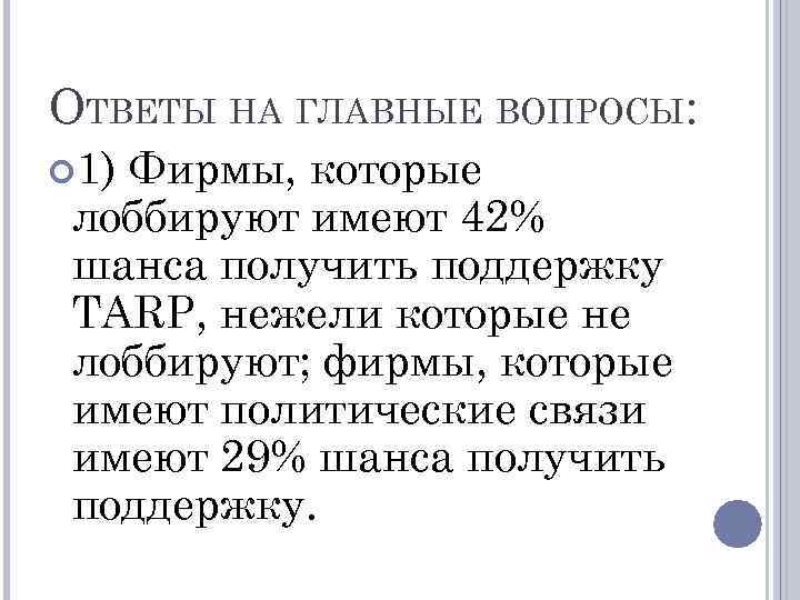 ОТВЕТЫ НА ГЛАВНЫЕ ВОПРОСЫ: 1) Фирмы, которые лоббируют имеют 42% шанса получить поддержку TARP,