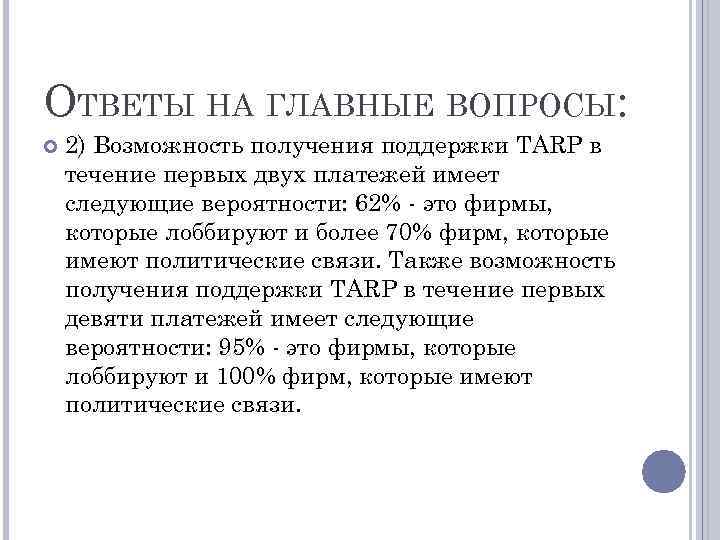 ОТВЕТЫ НА ГЛАВНЫЕ ВОПРОСЫ: 2) Возможность получения поддержки TARP в течение первых двух платежей