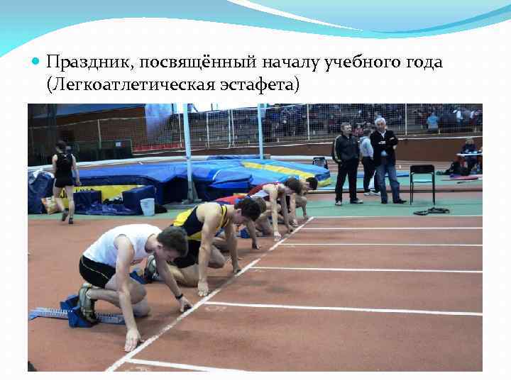 Праздник, посвящённый началу учебного года (Легкоатлетическая эстафета) 