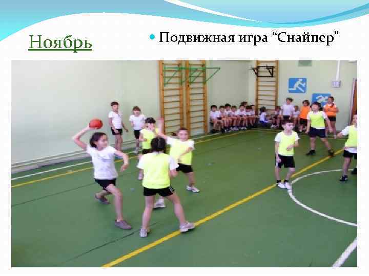 Ноябрь Подвижная игра “Снайпер” 